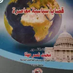 قضايا سياسية معاصرة