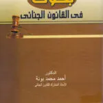 بحوث في القانون الجنائي
