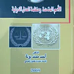 ميثاق الأمم المتحدة ومنظمة العدل الدولية