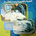 كيفية كتابة الأبحاث العلمية والقانونية وإعداد المحاضرات