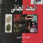 منهج البحث الجنائي