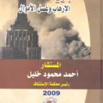 الجريمة المنظمة الإرهاب وغسيل الأموال