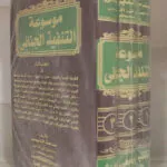 أبرز الكتب القانونية الحديثة