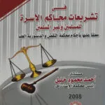 الوسيط في تشريعات محاكم الأسرة للمسلمين وغير المسلمين