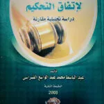 النظام القانوني لإتفاق التحكيم
