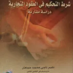 شرط التحكيم في العقود التجارية: دراسة مقارنة