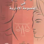 خصوصية الإثبات في الخصومة الإدارية