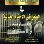 الموسوعة الذهبية في طرق الطعن في الأحكام الجنائية