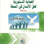 الحماية الدستورية لحق الإنسان في الصحة: دراسة مقارنة