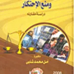 التنظيم القانوني للمنافسة ومنع الإحتكار