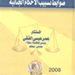 المرجع في ضوابط تسبيب الأحكام الجنائية