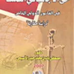 حق الأجانب في التملك في القانون الدولي الخاص