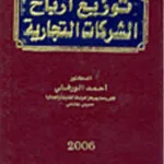 توزيع أرباح الشركات التجارية