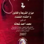 الإعدام في ميزان الشريعة والقانون و أحكام القضاء