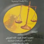 ضمانات إستقلال القضاء