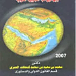 التسوية القانونية لمنازعات الحدود بين دول شبه الجزيرة العربية