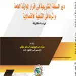 دور السلطة التشريعية في إقرار الموازنة العامة وأثرها في التنمية الاقتصادية