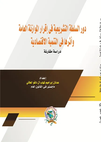 1-47 دور السلطة التشريعية في إقرار الموازنة العامة وأثرها في التنمية الاقتصادية - الصورة 1