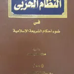 النظام الحزبي في الشريعة الإسلامية