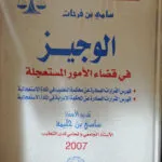الوجيز في قضاء الأمور المستعجلة