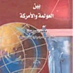 العلاقات الدولية بين العولمة والأمركة