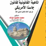 الماهية القانونية لقانون جاستا الأمريكي