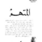 المتهم