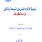 نظرية الإكراه المدني بين الشريعة والقانون: دراسة مقارنة