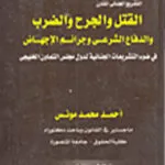 الموسوعة الجنائية الحديثة جرائم القتل والجرح والضرب