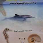 حماية البيئة البحرية من التلوث في التشريعات الدولية والداخلية