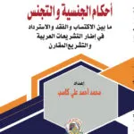 أحكـام الجنسيـة والتجنـس