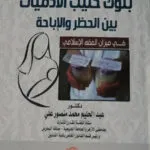 بنوك حليب الآدميات بين الحظر والاباحة في ميزان الفقه الإسلامي