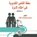 أصول علمي الجريمة والعقاب