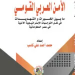 الأمــن العــربي القومي