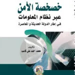 خصخصة الأمن عبر نظام المعلومات في اطار الدولة الحديثة والمعاصرة
