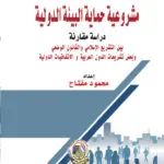 مشروعية حماية البيئة الدولية