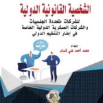 الشخصية القانونية الدولية