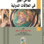 تدخل الغير في العلاقات الدولية