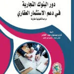 دور البنوك التجارية في دعم الاستثمار العقاري: دراسة قانونية مقارنة