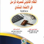 النظام القانوني للمصرف المراسل في الاعتماد المستندي: دراسة مقارنة