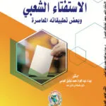 الاستفتاء الشعبي وبعض تطبيقاته المعاصرة
