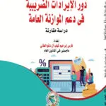 دور الإيرادات الضريبية في دعم الموازنة العامة: دراسة مقارنة