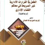 الطعن في القرارات الإدارية غير الصريحة في محاكم القضاء الإداري