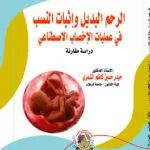 الرحم البديل وإثبات النسب في عمليات الإخصاب الاصطناعي