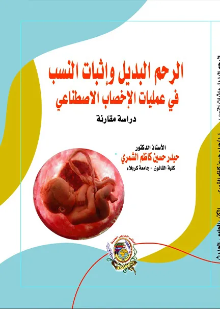 1-60 الرحم البديل وإثبات النسب في عمليات الإخصاب الاصطناعي - الصورة 1