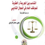 التناسب بيـن الجريمة والعقوبة للموظف العام
