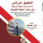 التحقيق البرلماني أداة من أدوات الرقابة البرلمانية