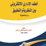 العقد الإداري الإلكتروني بين النظرية والتطبيق: دراسة مقارنة