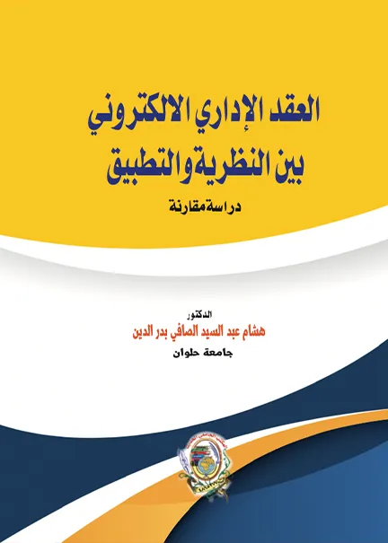 1-63 العقد الإداري الإلكتروني بين النظرية والتطبيق: دراسة مقارنة - الصورة 1