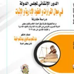 الدور الإنشائي لمجلس الدولة في مجال القرارات والعقود الإدارية والإثبات